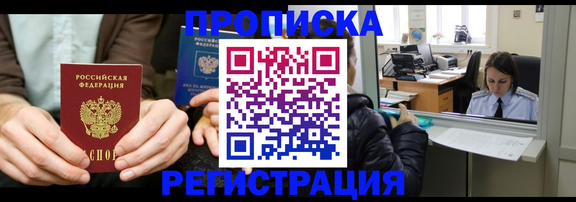 прописка в Севастополе