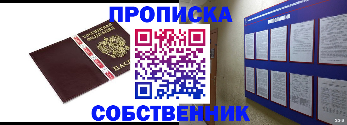прописка от собственника в Севастополе