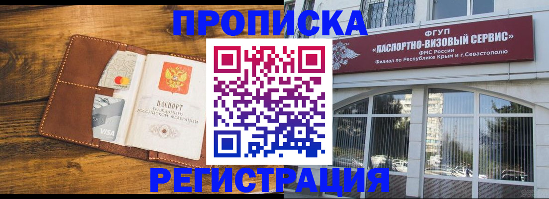 временная регистрация недорого в Севастополе